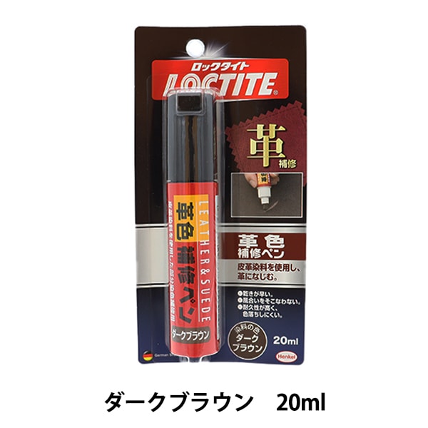レザーケア用品 『LOCTITE(ロックタイト) 革色補修ペン ダークブラウン