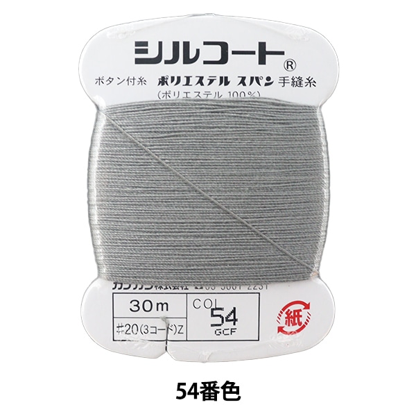 手縫い糸 『シルコート #20 30m 54番色』 カナガワ 雑貨,糸,手縫い糸