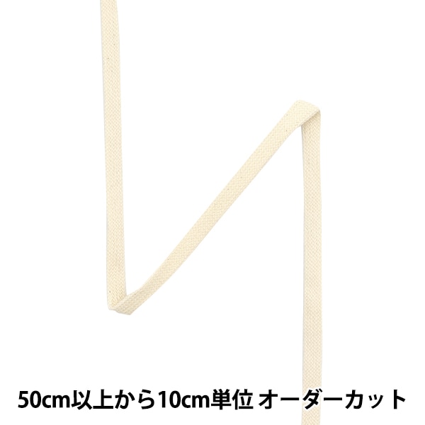 数量5から】 手芸ひも 『天然素材コード 平紐 C442A 生成り KW24084