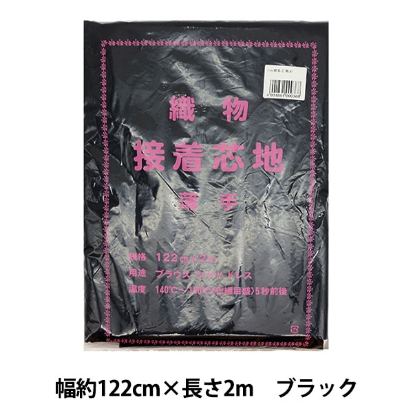 接着芯 『織物 接着芯地 薄手 2mカット ブラック』 裏地,芯地