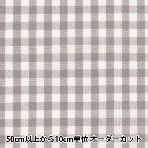 数量5から】 生地 『先染ギンガム 大 ライトグレー CO-GIL-LGY