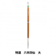 書道筆 『中鋒兼毛筆 2号』 akashiya 奈良筆 あかしや 書道,書道