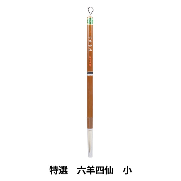 書道筆 『特選 六羊四仙 小』 akashiya 奈良筆 あかしや 書道