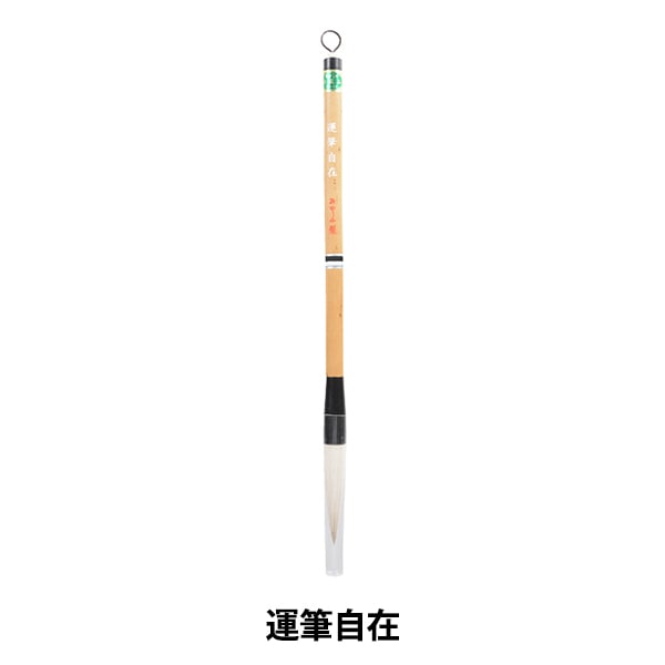 書道筆 『運筆自在』 akashiya 奈良筆 あかしや 書道,書道筆