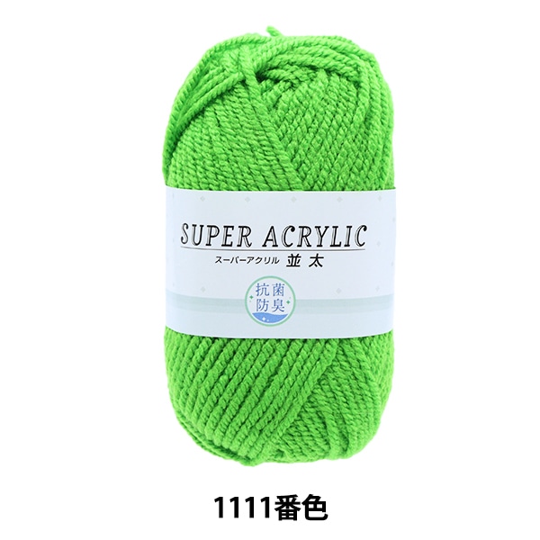 毛糸 『抗菌スーパーアクリル 並太 1111 (黄緑) 番色』【ユザワヤ限定