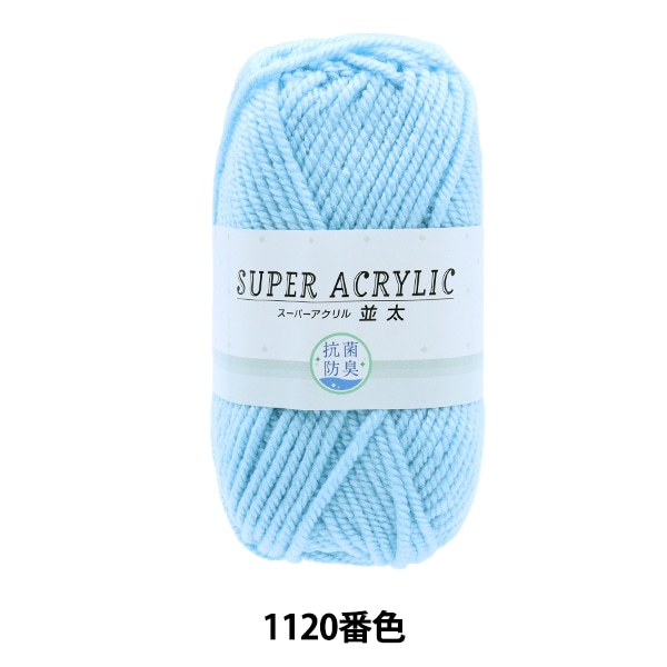毛糸 『抗菌スーパーアクリル 並太 1120 (サックス) 番色』【ユザワヤ