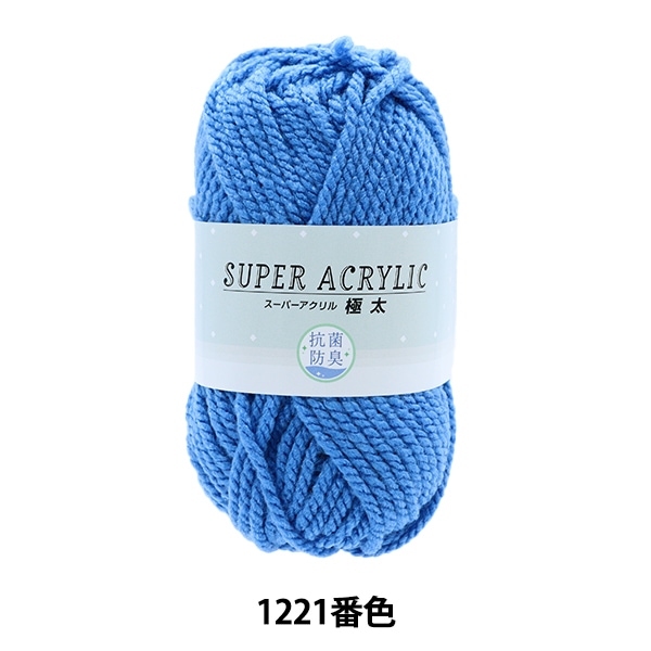 毛糸 『抗菌スーパーアクリル 極太 1221 (ブルー) 番色』【ユザワヤ