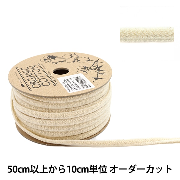 数量5から】 ゴム 『オーガニックコットン230 幅5.5mm