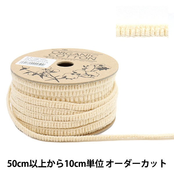 数量5から】 ゴム 『オーガニックコットン231 幅5mm ナチュラル