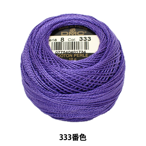 刺しゅう糸 『DMC 8番刺繍糸 333番色』 DMC ディーエムシー 手芸,刺繍