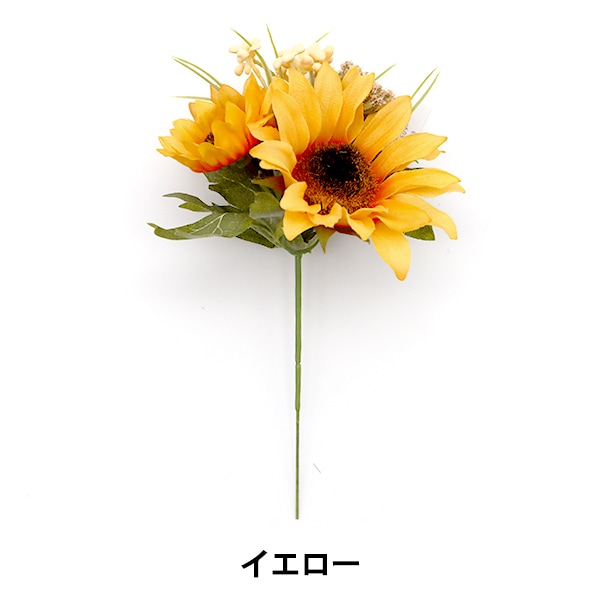 造花 シルクフラワー 『サンフラワーMIXピック 向日葵 イエロー VT