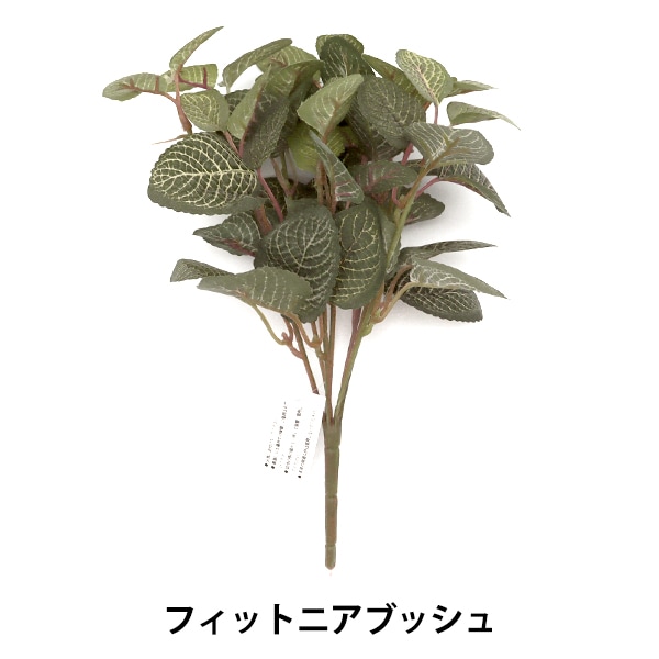 造花 シルクフラワー 『フィットニアブッシュ VEG-5275』 フラワー