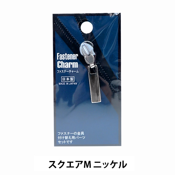 手芸パーツ 『ファスナーチャーム スクエアM ニッケル FCS-19』 misasa