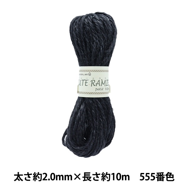 手芸ひも 『ジュートラミープチ 555番色 黒』 MARCHENART メルヘン