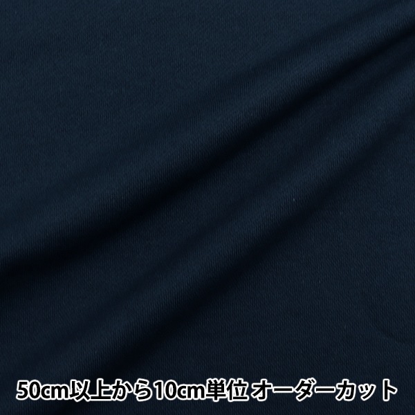 数量5から】 生地 『裏毛ニット インディゴブルー 366-5』 コットン