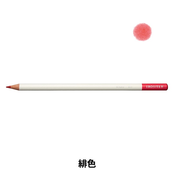 色鉛筆 『色辞典 単色 緋色 CI-REX1』 Tombow トンボ鉛筆 画材・文具