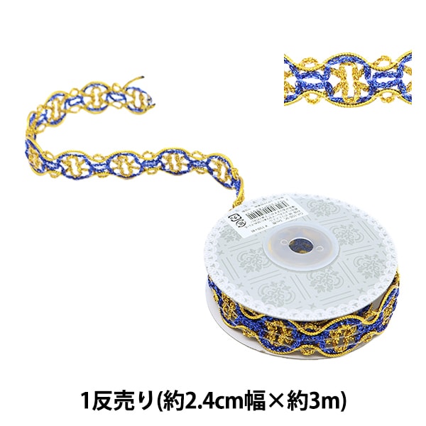 手芸ブレード 『ブレード 幅約2.4cm 3m巻 青 GY-108-9C』 すべて