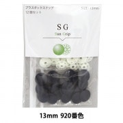 ボタン 『CHERRY LABEL プラスチックスナップ サングリップ 13mm 12個