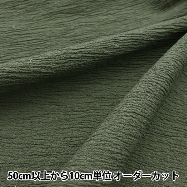 数量5から】 生地 『天日干し 楊柳 ディープグリーン 141-1334 数量5から】 生地 『天日干し 楊柳 ディープグリーン 141-1334
