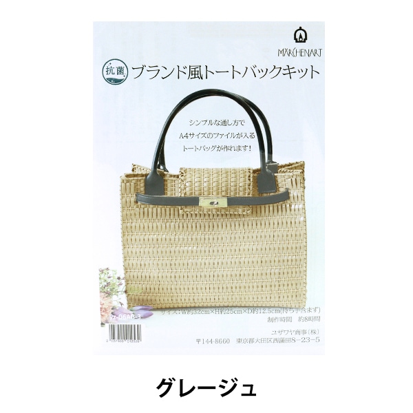 手芸キット 抗菌メルヘン テープでつくるブランド風トートバッグキット グレージュ Yz 06ab 3 手芸 材料 ホビー材料の通販 ユザワヤ公式ネットショップ