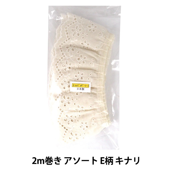 レースリボンテープ 『綿ギャザーレース 2m巻き アソート E柄 キナリ 