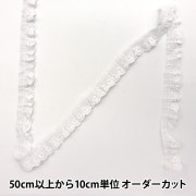 【数量5から】 フリルリボンテープ 『綿フリルレース 1番色 白 14587F』|綿レース|服飾