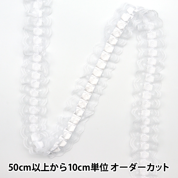 a.♡様 ラッピング全て白色（レース・リボン） 数量5から】 フリルリボンテープ 『サテンレース 1番色 白