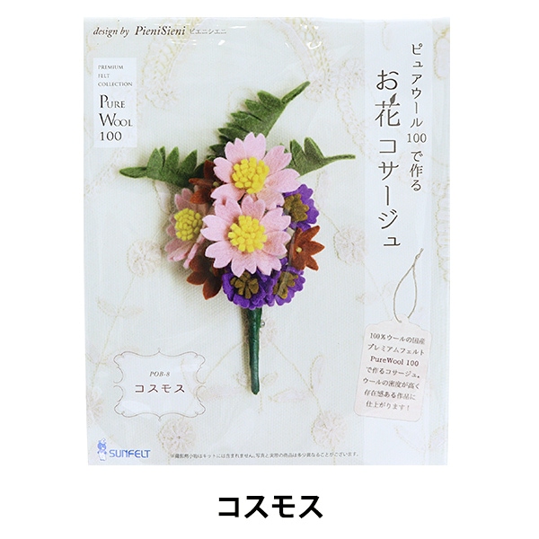 手芸キット 『フェルトで作るお花コサージュ コスモス POB-8