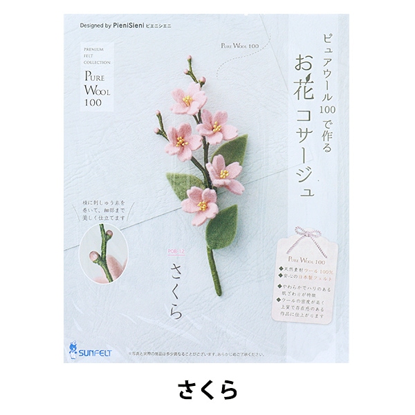 手芸キットセール】手芸キット 『ピュアウールで作るお花