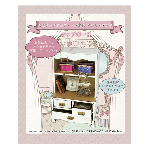 手芸キット 『ミニチュアアンティーク家具 アクセスタンド カップ