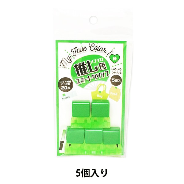文房具 『推し色スマートクリップ 5個入り 緑』 画材・文具,文具・小物