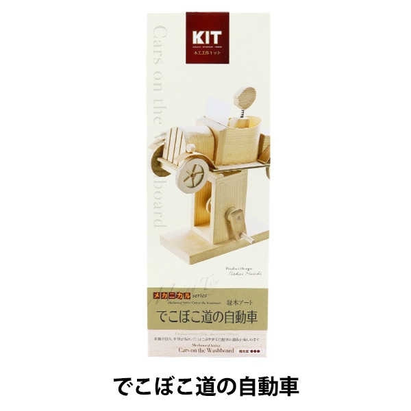 工作キット 『木工工作キット 経木アート メカニカルシリーズ でこぼこ