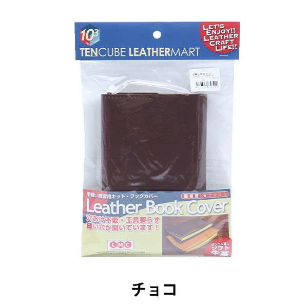 レザーキット 『手縫い練習用キット ブックカバー チョコ』 工芸,皮革