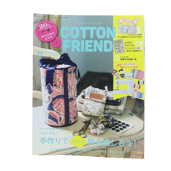 書籍 『COTTON FRIEND(コットンフレンド) 2021年秋号 Vol.80』 ブティック社 すべての商品| ホビー材料の通販「ユザワヤ公式ネットショップ」 書籍 『COTTON FRIEND(コットンフレンド) 2021年秋号 Vol.80』 ブティック社 すべての商品| ホビー材料の通販「ユザワヤ公式ネットショップ」