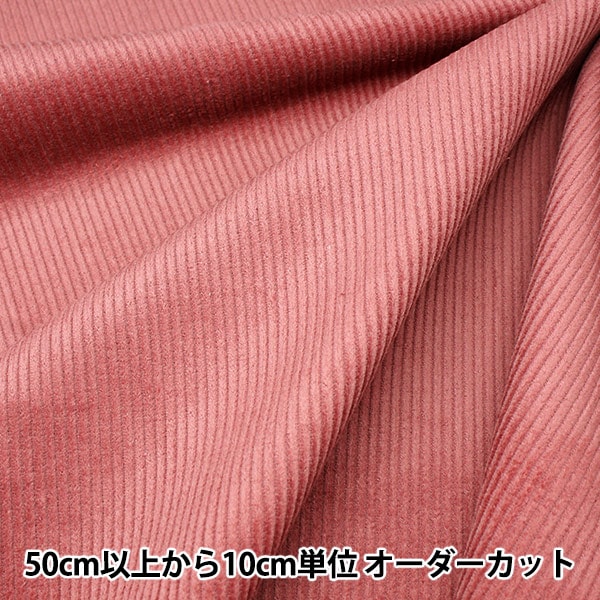 在庫LAST♪秋冬生地♪細コーデュロイ☆濃いピンク☆コットン 数量5から】 生地 『8Wコーデュロイ ソフト加工 ローズピンク COR8W-8