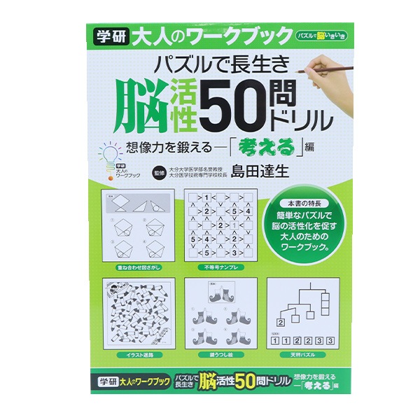 書籍 『大人のワークブック (50問ドリル考える) N05503』 書籍| ホビー