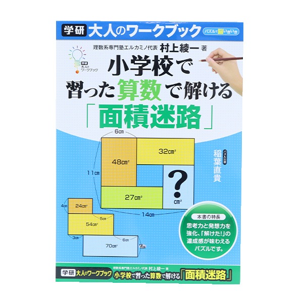 書籍 『大人のワークブック (面積迷路) N05509』 書籍| ホビー材料の