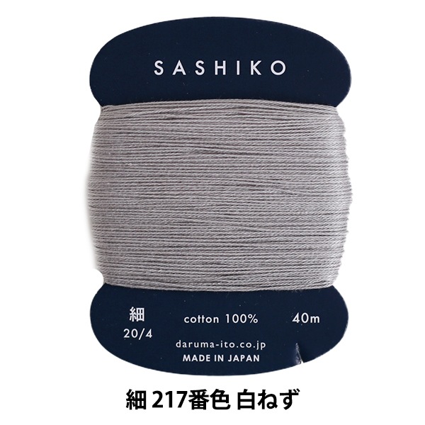刺しゅう糸 『刺し子糸 (細) カード巻 217番色 白ねず』 DARUMA