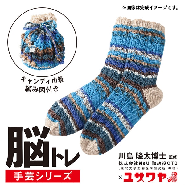 編み物キット 『脳トレ手芸 編み物キット バイカラーソックス ブルー