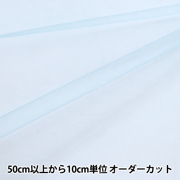 コスプレセール】【数量5から】 生地 『15Dチュール サックス TN-1820