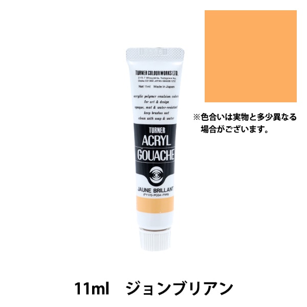 絵具 『アクリルガッシュ 11ml ジョンブリアン』 TURNER ターナー色彩