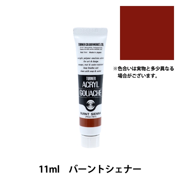 絵具 『アクリルガッシュ 11ml バーントシェナー』 TURNER
