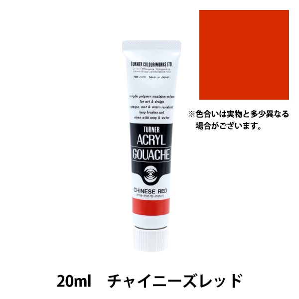 絵具 『アクリルガッシュ 20ml チャイニーズレッド』 TURNER ターナー
