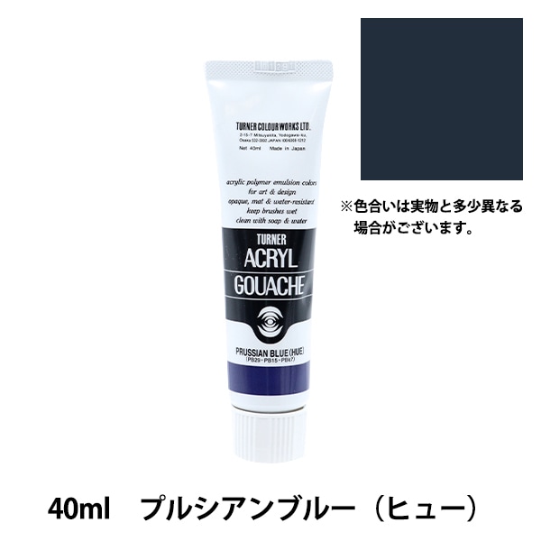 絵具 『アクリルガッシュ 40ml プルシアンブルー ヒュー』 TURNER