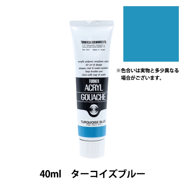 絵具 『アクリルガッシュ 40ml ターコイズブルー』 TURNER ターナー