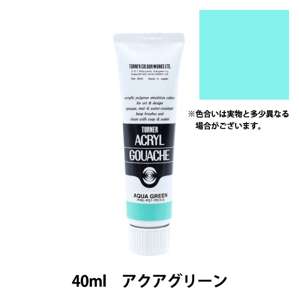 絵具 『アクリルガッシュ 40ml アクアグリーン』 TURNER ターナー色彩