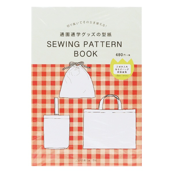 型紙 『切り抜いてそのまま使える 通園通学グッズの型紙 22030』 VOGUE