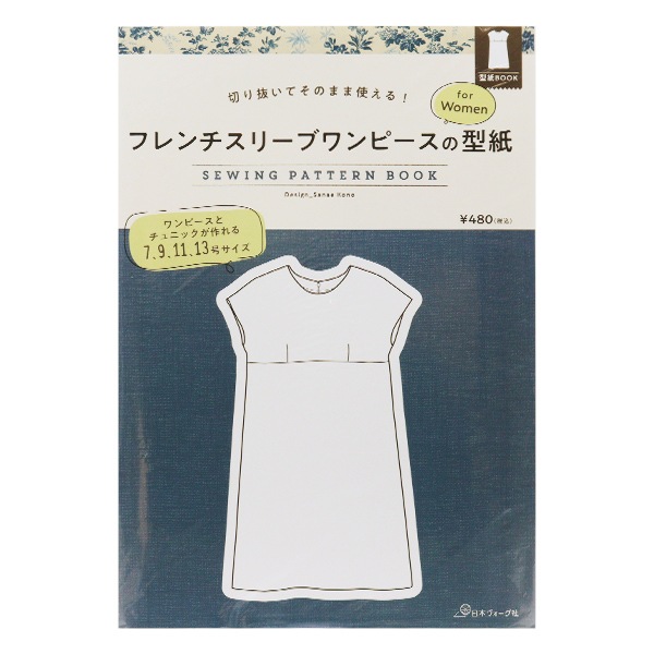 型紙 『切り抜いてそのまま使える フレンチスリーブワンピースの型紙