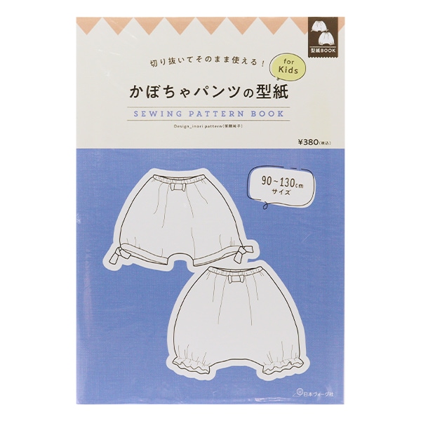 型紙 切り抜いてそのまま使える かぼちゃパンツ型紙 For Kids 246 Vogue 日本ヴォーグ社 雑貨 パターン キッズ ベビー 衣類 ホビー材料の通販 ユザワヤ公式ネットショップ