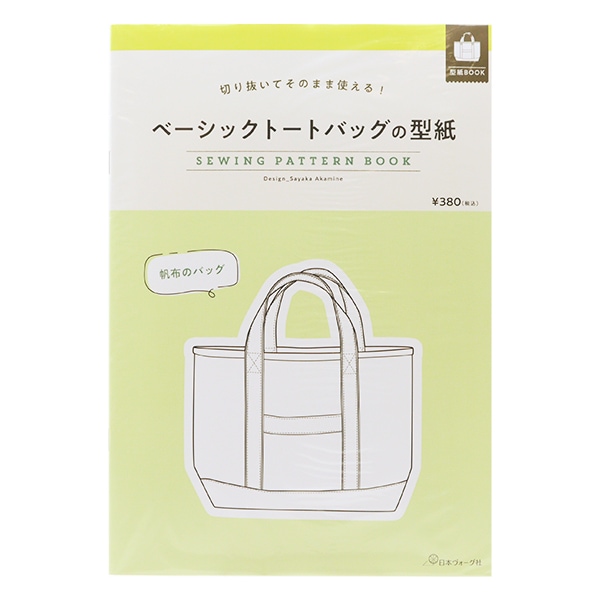 型紙 『切り抜いてそのまま使える ベーシックトートバッグの型紙 22047